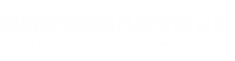 潍坊菲特环保科技有限公司